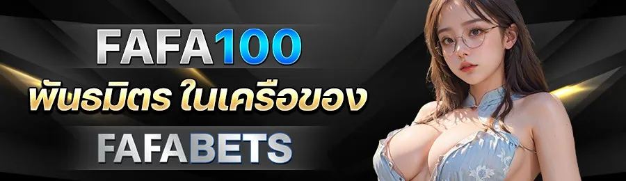 FAFA100 เว็บสล็อตครบวงจร สล็อตเว็บตรง เล่นง่าย ปลอดภัยทุกการเดิมพัน