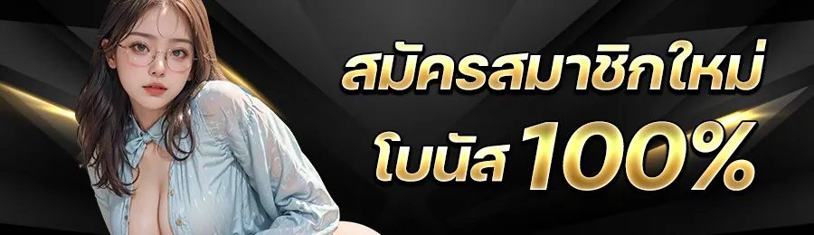 สมัครสมาชิก
